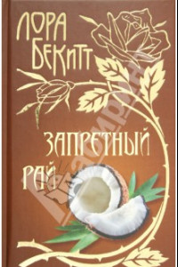 Книга Запретный рай