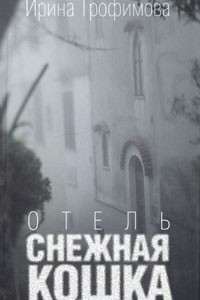 Книга Отель 