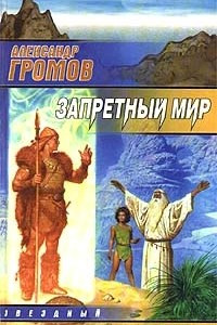 Книга Запретный мир