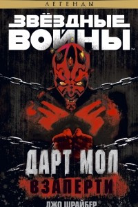 Книга Дарт Мол. Взаперти