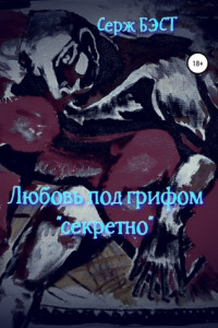 Книга Любовь под грифом «секретно»