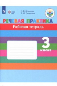 Книга Речевая практика. 3 класс. Рабочая тетрадь. Адаптированные программы. ФГОС ОВЗ