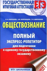 Книга Обществознание. Полный экспресс-репетитор для подготовки к единому государственному экзамену