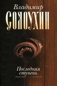 Книга Последняя ступень