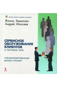 Книга Сервисное обслуживание клиентов в торговом зале. Специализированный бизнес-тренинг