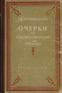 Книга Очерки по художественному чтению. Пособие для учителя