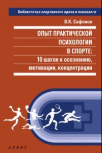 Книга Опыт практической психологии в спорте. 10 шагов к осознанию, мотивации, концентрации