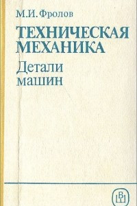 Книга Техническая механика. Детали машин