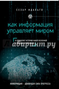 Книга Как информация управляет миром. И определяет историю нашей Вселенной и живущих в ней видов