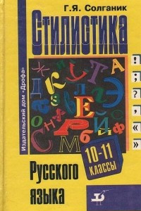 Книга Стилистика русского языка. 10-11 классы