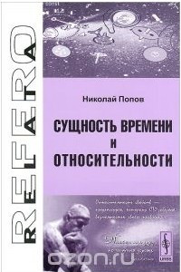 Книга Сущность времени и относительности