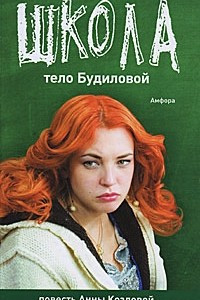 Книга Школа. Тело Будиловой / Школа. Дело Дятлова