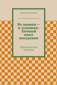 Книга Из пышки – в худышки. Личный опыт похудения