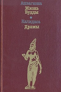 Книга Ашвагхоша. Жизнь Будды. Калидаса. Драмы