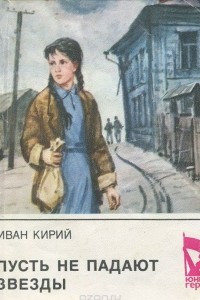 Книга Пусть не падают звезды