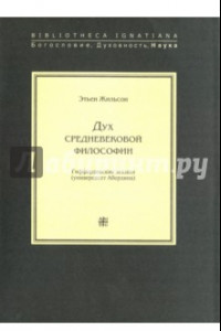 Книга Дух средневековой философии. Гиффордовские лекции (университет Абердина)