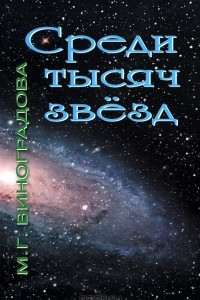 Книга Среди тысяч звезд