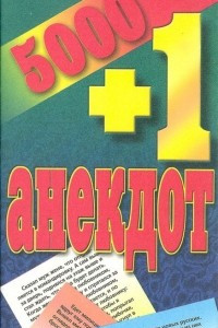 Книга 5000 + 1 анекдот