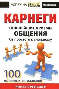 Книга Карнеги. Сильнейшие приемы общения. От простого к сложному. 100 отличных упражнений. Книга-тренажер