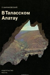 Книга В Таласском Алатау