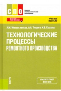 Книга Технологические процессы ремонтного производства. Учебное пособие