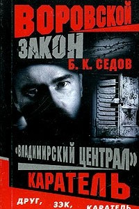 Книга Владимирский централ. Каратель