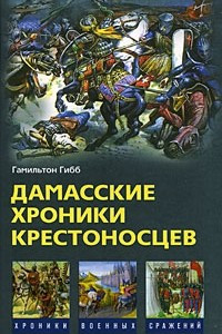 Книга Дамасские хроники крестоносцев