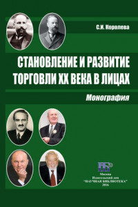 Книга Становление и развитие торговли XX века в лицах