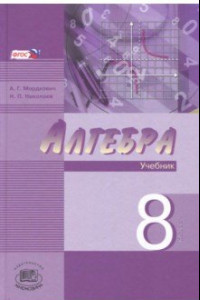 Книга Алгебра. 8 класс. Учебник. Углубленный уровень. В 2-х частях. ФГОС