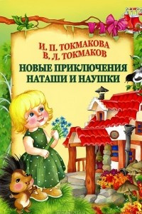 Книга Новые приключения Наташи и Наушки