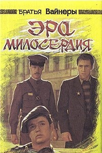 Книга Эра милосердия. Карский рейд