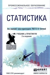 Книга Статистика. Учебник и практикум