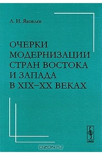 Книга Очерки модернизации стран Востока и Запада в XIX-XX веках