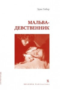 Книга Мальва-девственник