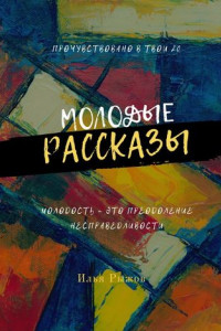 Книга Молодые рассказы