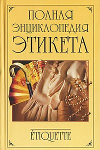 Книга Полная энциклопедия этикета