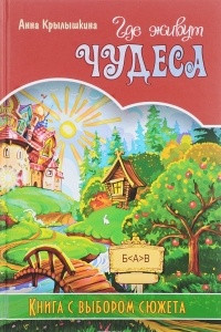 Книга Где живут чудеса. Книга с выбором сюжета