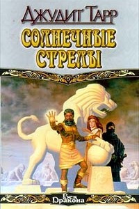 Книга Солнечные стрелы