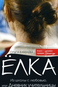 Книга Елка. Из школы с любовью, или Дневник учительницы