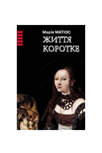 Книга Життя коротке