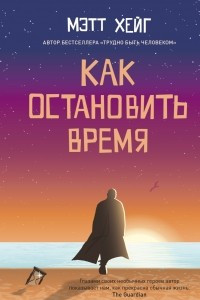 Книга Как остановить время