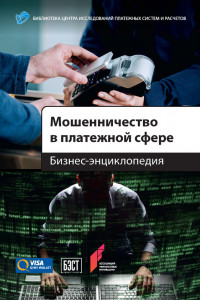 Книга Мошенничество в платежной сфере