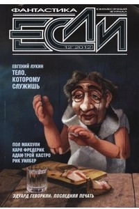 Книга Если № 12, декабрь 2012