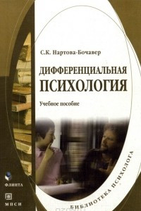 Книга Дифференциальная психология