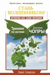 Книга Стань волшебником! Исполни все свои желания. Тренинг по системе Дипака Чопры