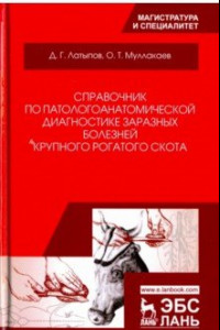 Книга Справочник по патологоанатомической диагностике заразных болезней крупного рогатого скота