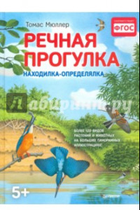 Книга Речная прогулка. Находилка-определялка с иллюстрациями. ФГОС