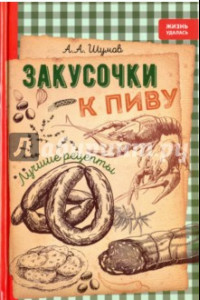 Книга Закусочки к пиву. Лучшие рецепты