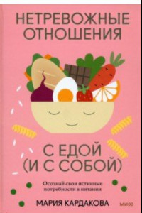 Книга Нетревожные отношения с едой (и с собой). Осознай свои истинные потребности в питании