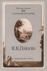 Книга К. К. Павлова. Стихотворения